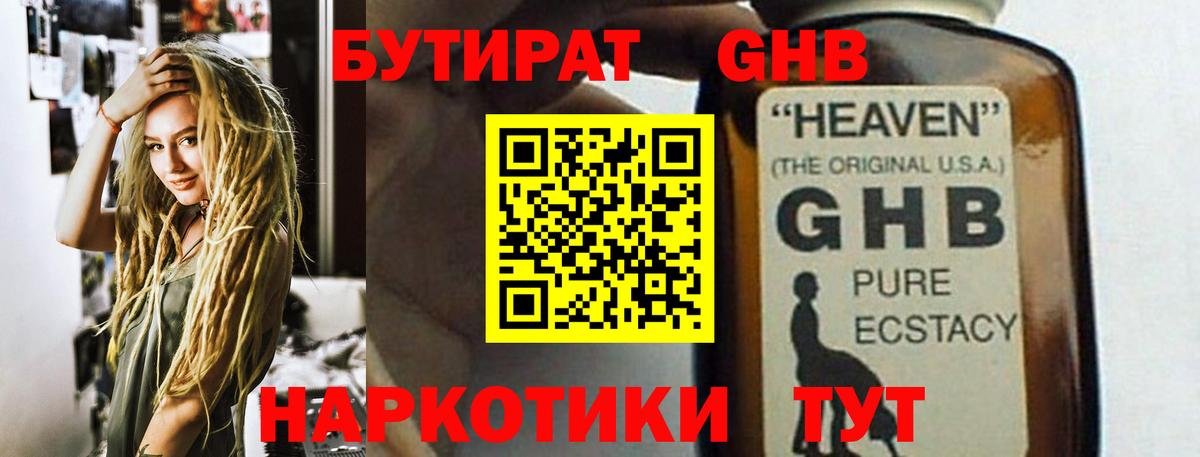 Бутират  Бутират оксибутират  Вход с VPN  Буйнакск 