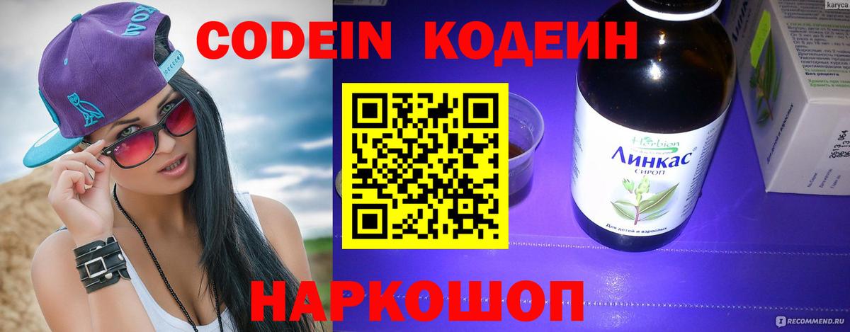 Codein напиток Lean (лин) Буйнакск
